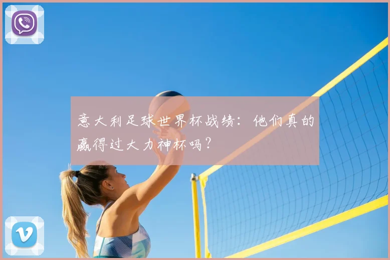 意大利足球世界杯战绩：他们真的赢得过大力神杯吗？
