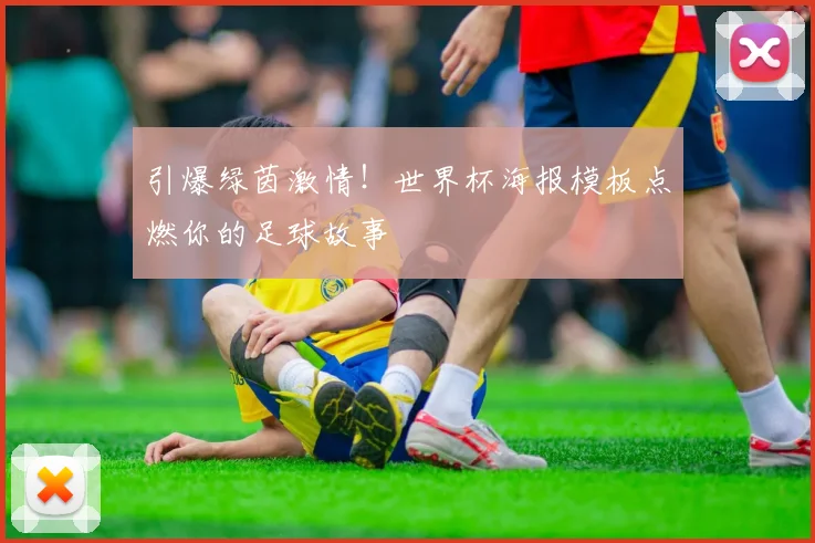 引爆绿茵激情!世界杯海报模板点燃你的足球故事