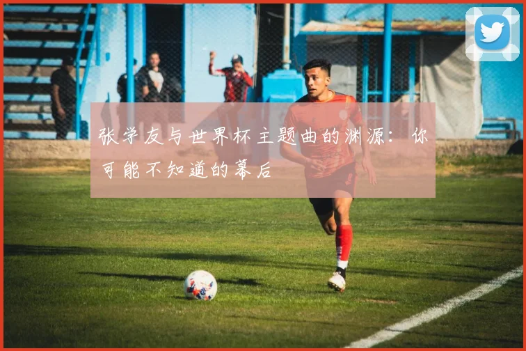 张学友与世界杯主题曲的渊源：你可能不知道的幕后