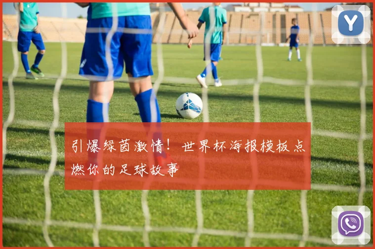 引爆绿茵激情!世界杯海报模板点燃你的足球故事