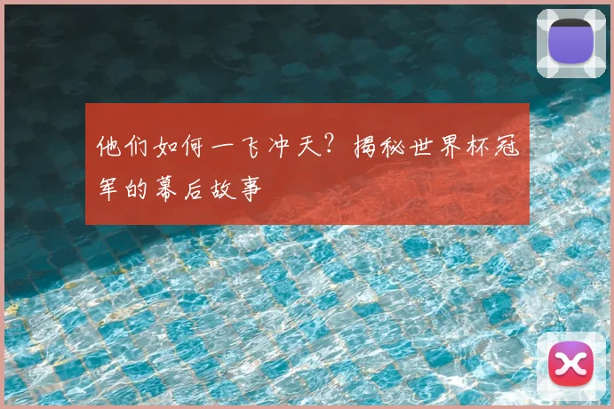 他们如何一飞冲天？揭秘世界杯冠军的幕后故事